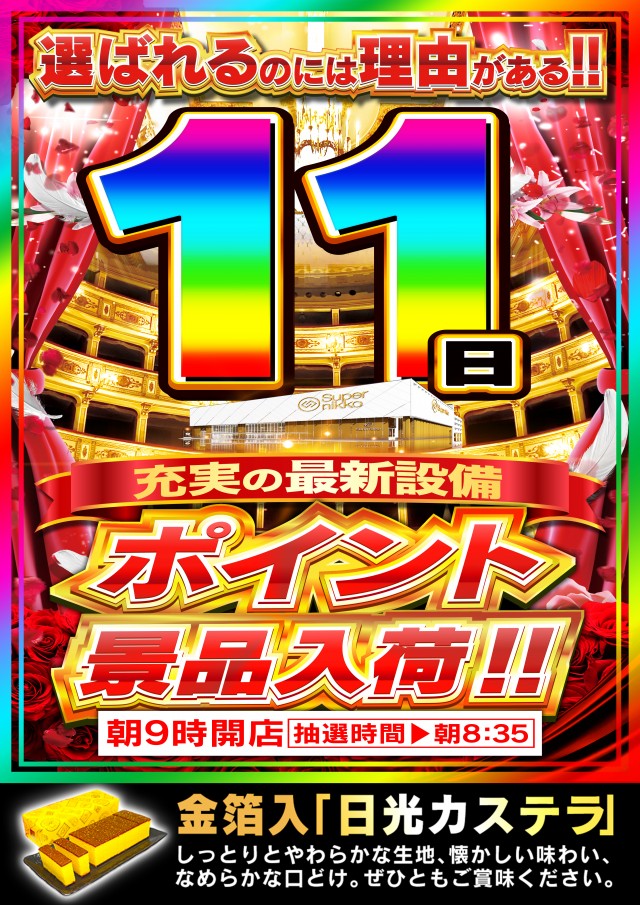 Super Nikkoの最新情報画像
