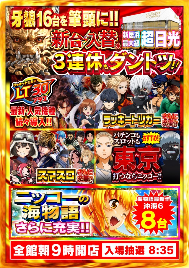 Super Nikkoの最新情報画像