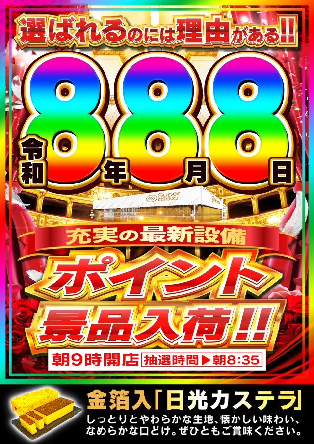 Super Nikkoの最新情報画像
