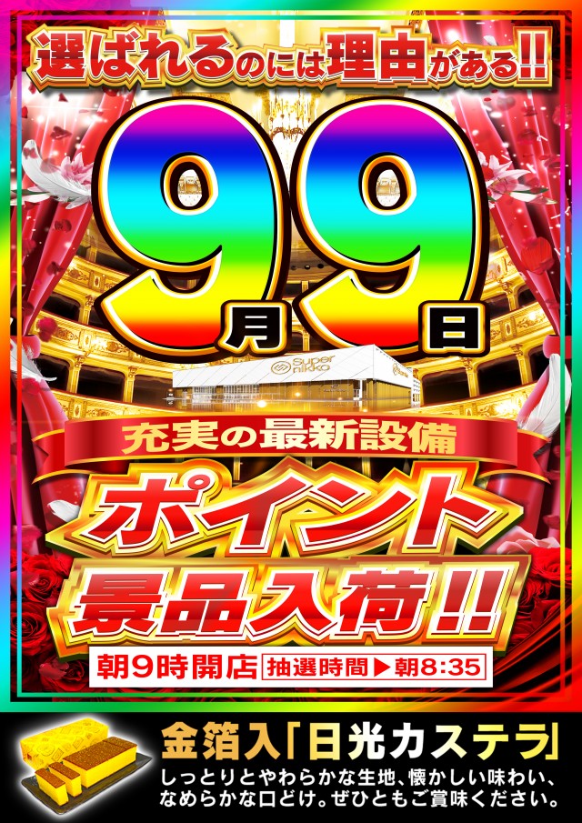 Super Nikkoの最新情報画像