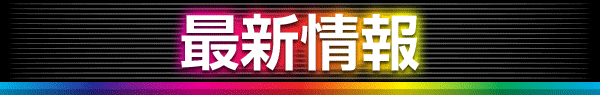 ゴーゴーマルサンイーヨの最新情報画像