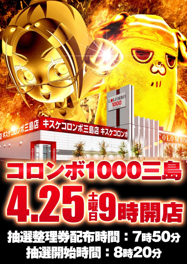 コロンボ1000三島店の最新情報画像