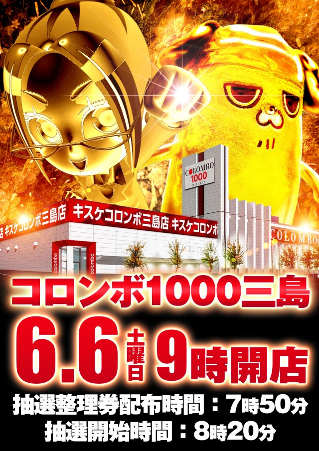 コロンボ1000三島店の最新情報画像