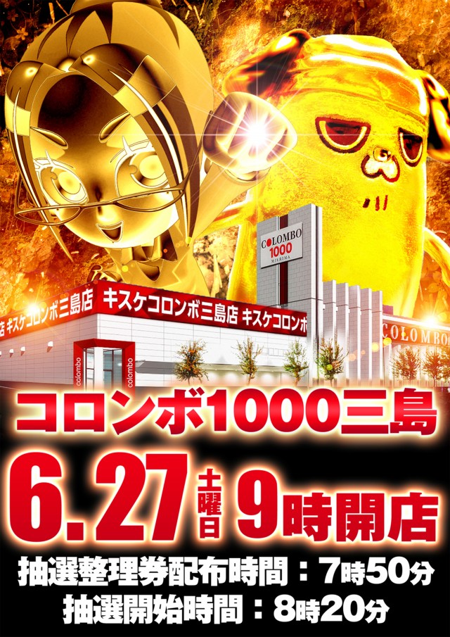 コロンボ1000三島店の最新情報画像