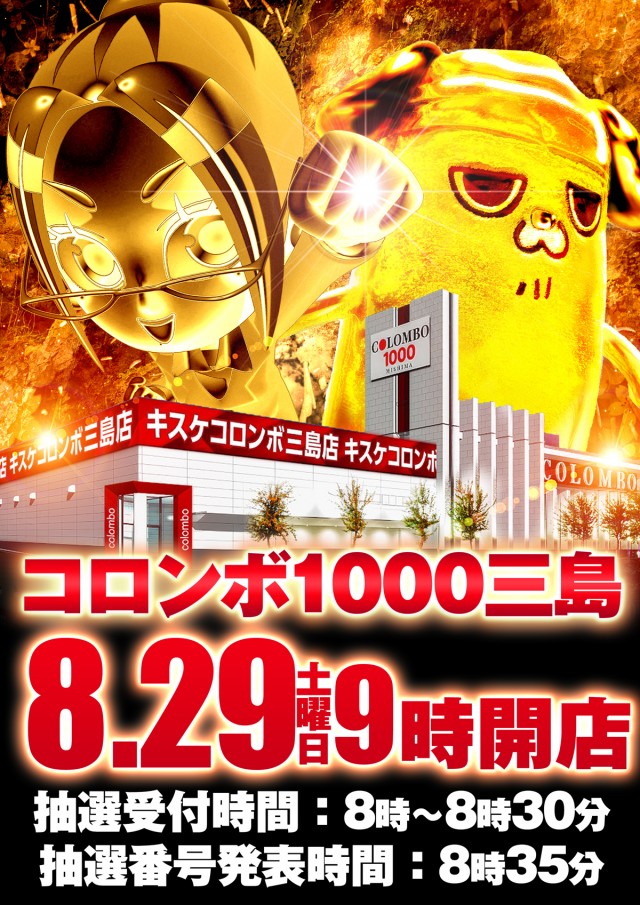 コロンボ1000三島店の最新情報画像