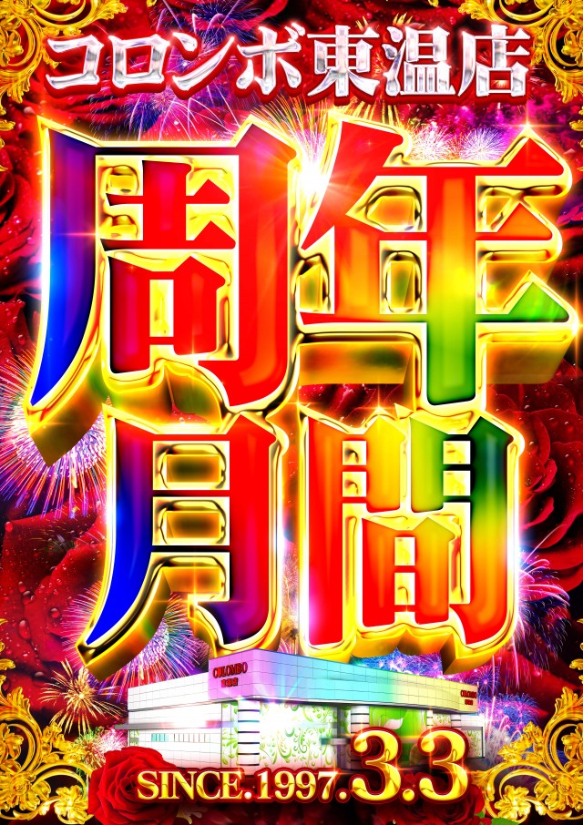コロンボ東温店の最新情報画像