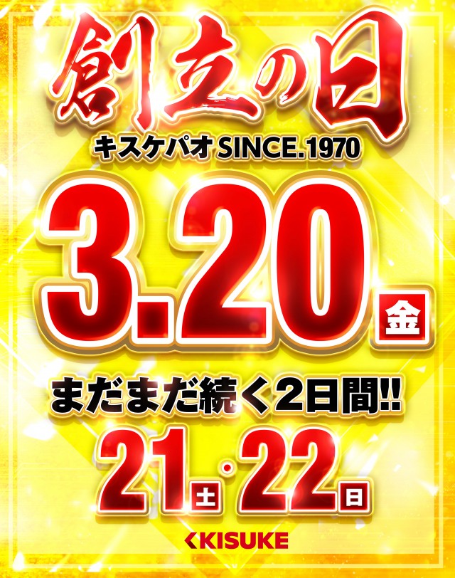 キスケPAO松前店の最新情報画像