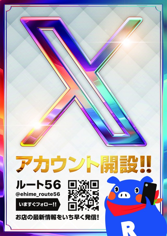 ルート56の最新情報画像