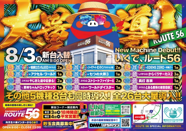 ルート56の最新情報画像