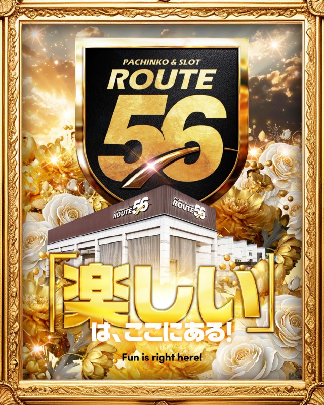 ルート56の最新情報画像