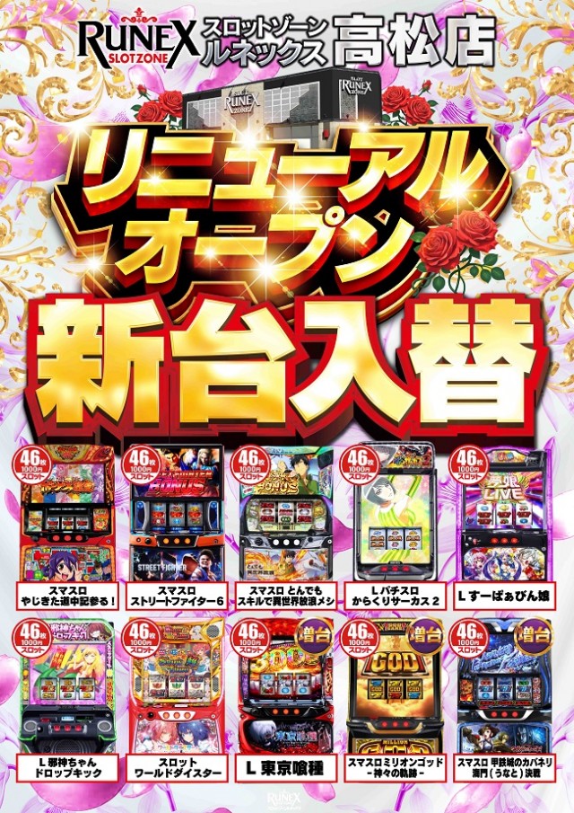 スロットゾーンルネックス高松店の最新情報画像