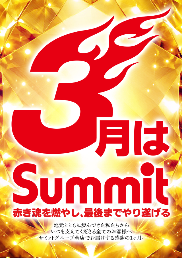 フォーティサミットの最新情報画像