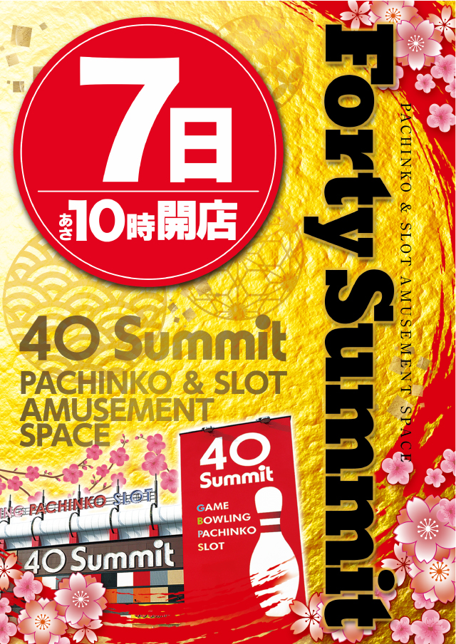 フォーティサミットの最新情報画像