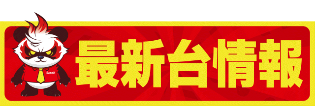 フォーティサミットの最新情報画像