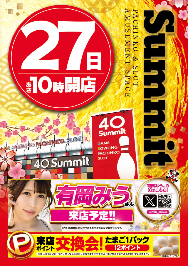 フォーティサミットの最新情報画像