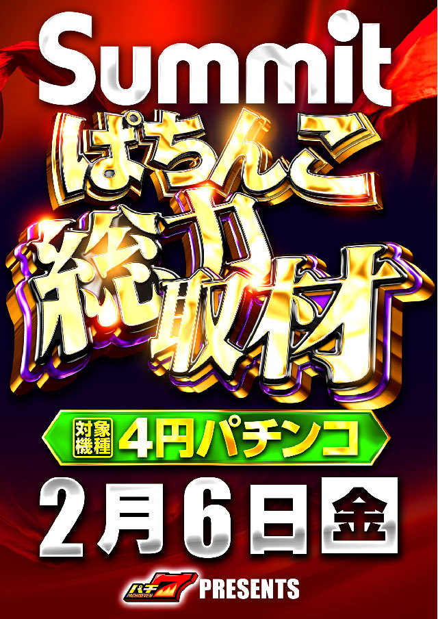 フォーティサミットの最新情報画像