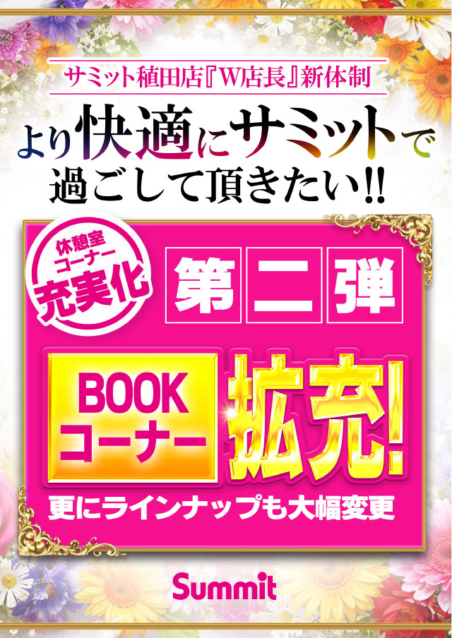 サミット稙田店の最新情報画像