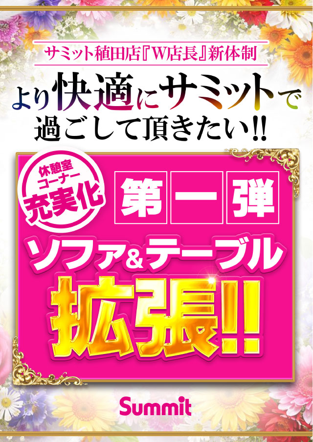 サミット稙田店の最新情報画像