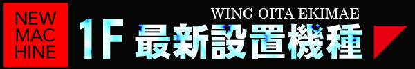 ウイング大分駅前店の最新情報画像