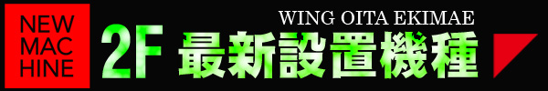 ウイング大分駅前店の最新情報画像