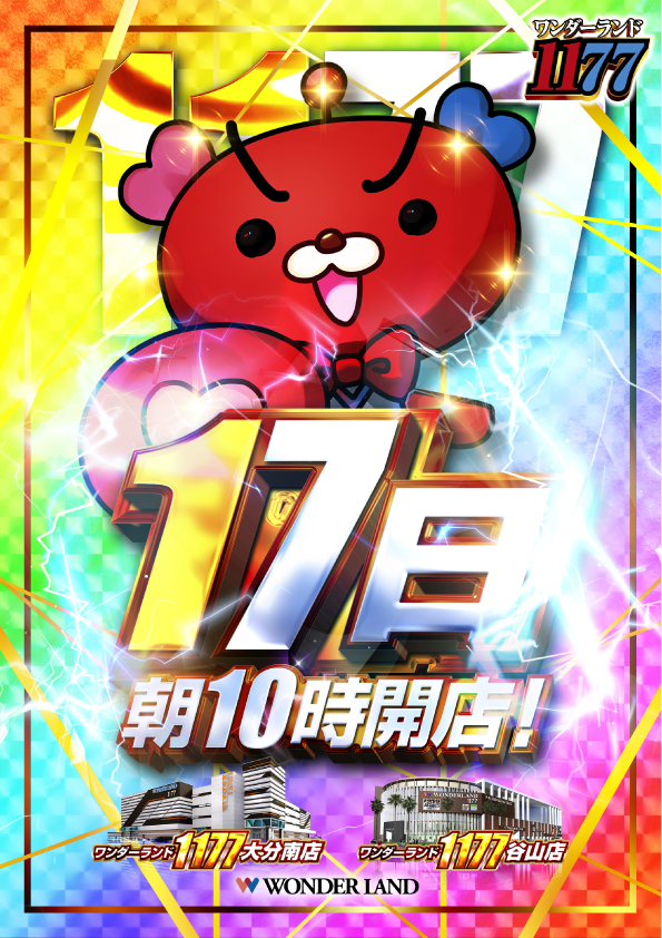 ワンダーランド1177大分南店の最新情報画像
