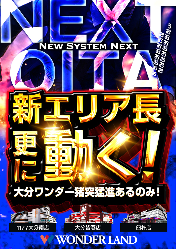 ワンダーランド1177大分南店の最新情報画像