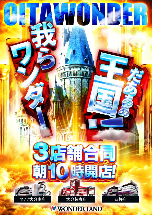 ワンダーランド1177大分南店の最新情報画像