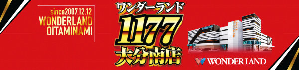 ワンダーランド1177大分南店の最新情報画像