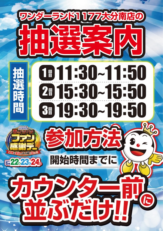 ワンダーランド1177大分南店の最新情報画像