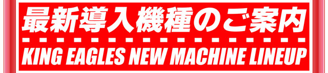 キングイーグルズ大分明野店の最新情報画像