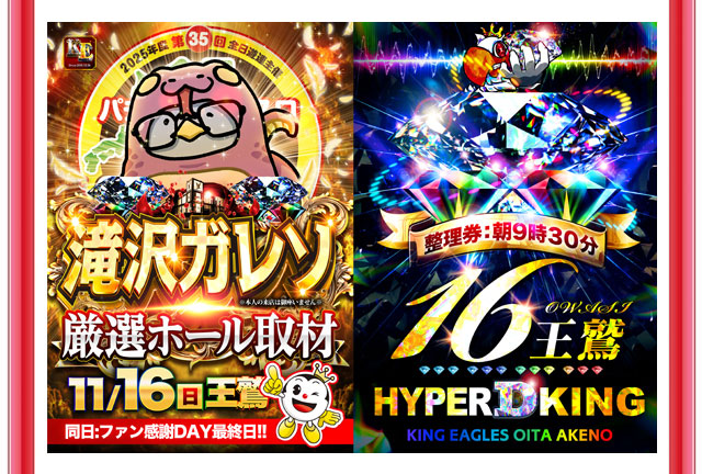 キングイーグルズ大分明野店の最新情報画像