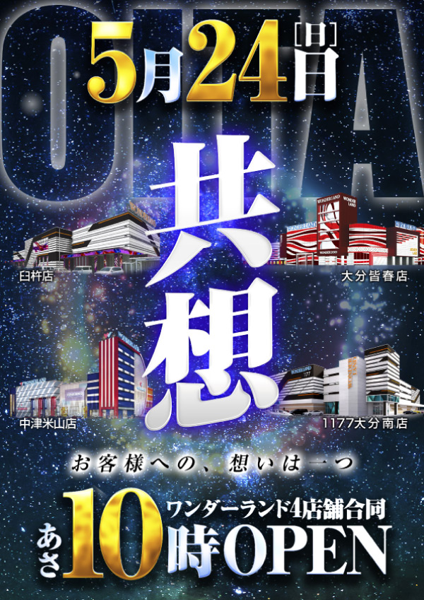 ワンダーランド大分皆春店の最新情報画像