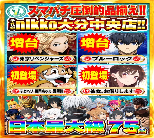 Nikko大分中央店の最新情報画像