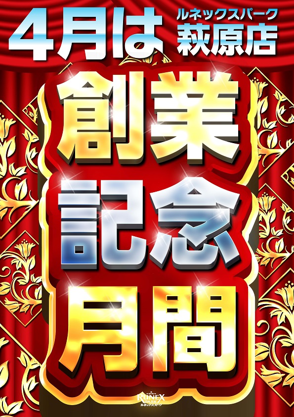 ルネックスパーク萩原店の最新情報画像