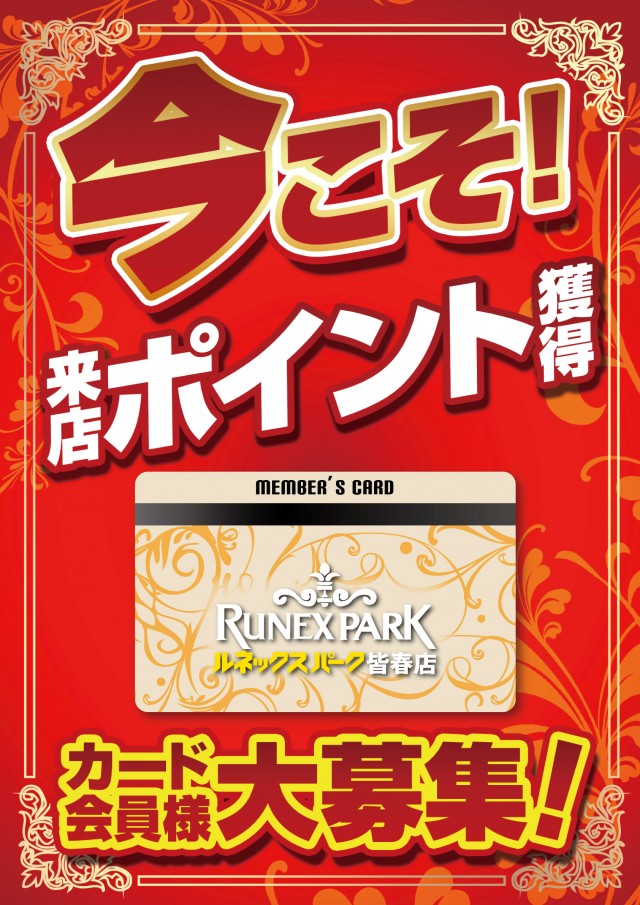 ルネックスパーク皆春店の最新情報画像