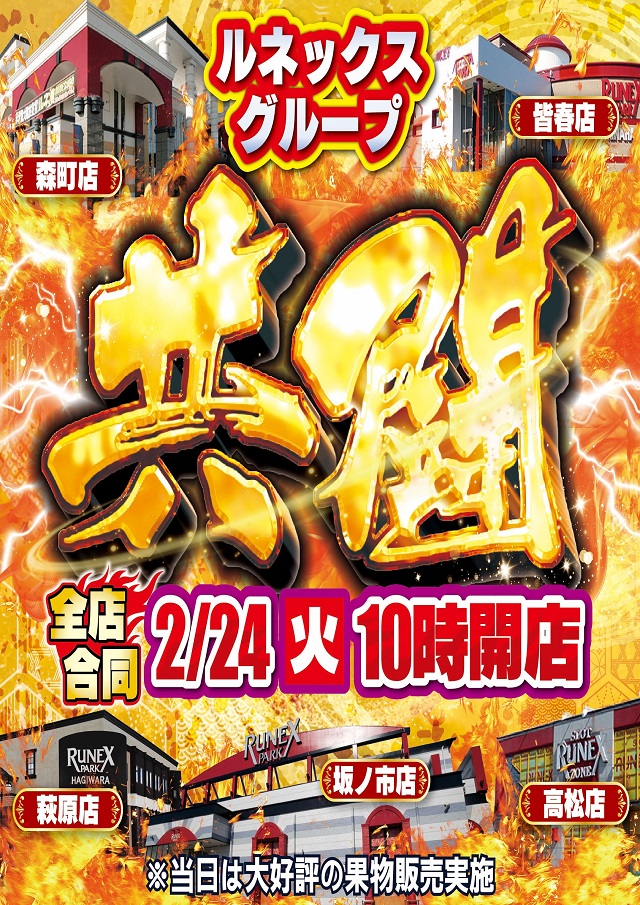 ルネックスパーク皆春店の最新情報画像