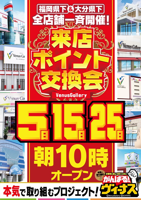 ヴィーナスギャラリー別府Ⅰ店の最新情報画像