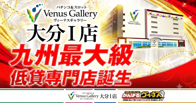 ヴィーナスギャラリー別府Ⅰ店の最新情報画像