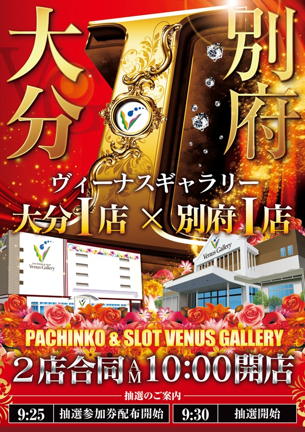 ヴィーナスギャラリー別府Ⅰ店の最新情報画像