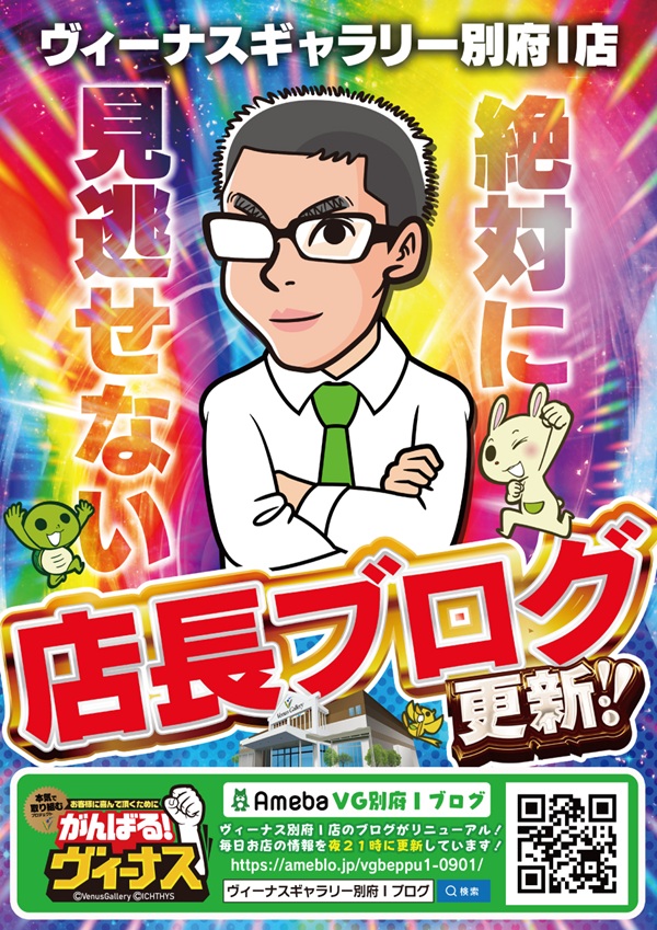 ヴィーナスギャラリー別府Ⅰ店の最新情報画像