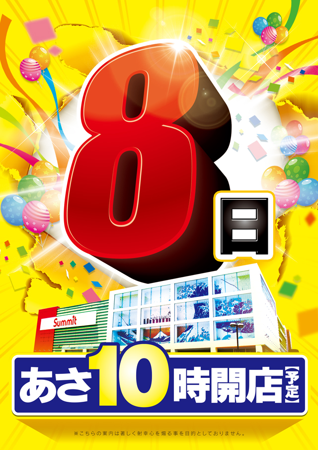 サミット別府店の最新情報画像
