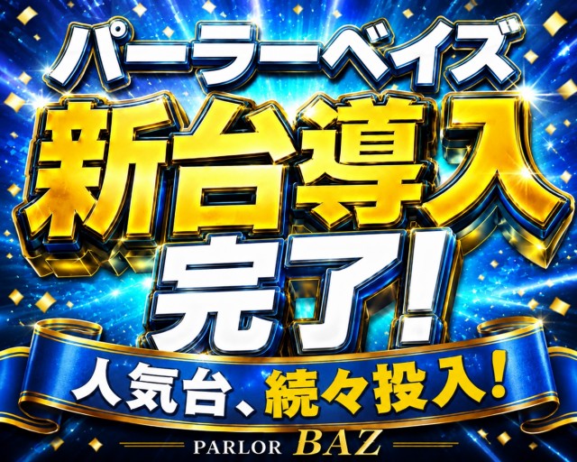 パーラーベイズの最新情報画像