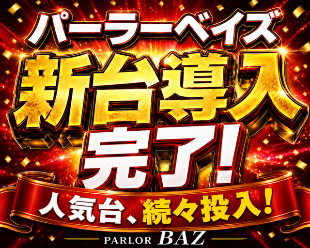 パーラーベイズの最新情報画像