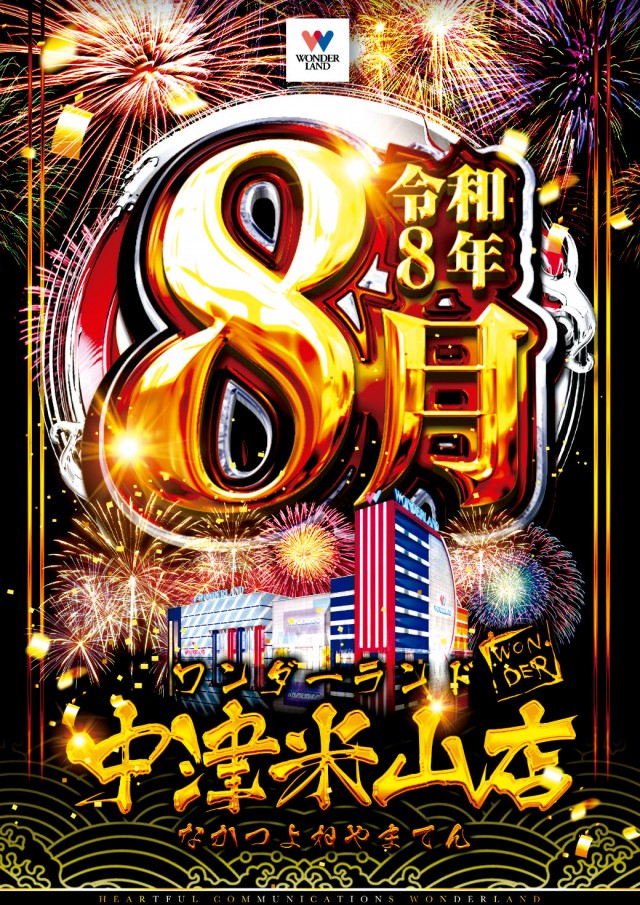 ワンダーランド中津米山店の最新情報画像