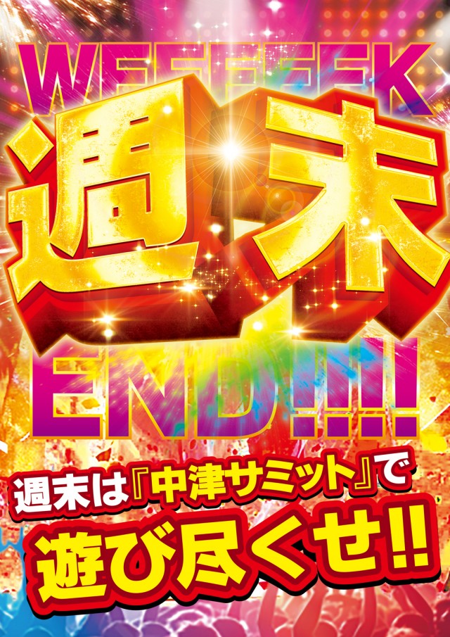 中津サミットの最新情報画像
