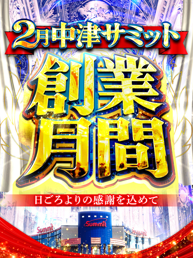 中津サミットの最新情報画像