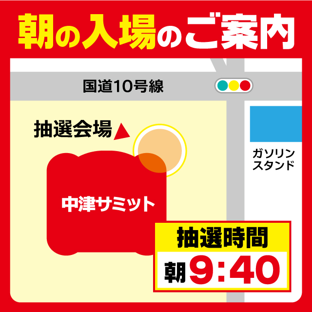 中津サミットの最新情報画像