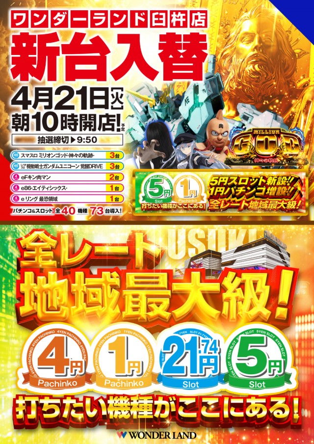 ワンダーランド臼杵店の最新情報画像