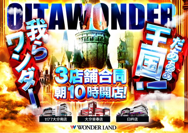 ワンダーランド臼杵店の最新情報画像