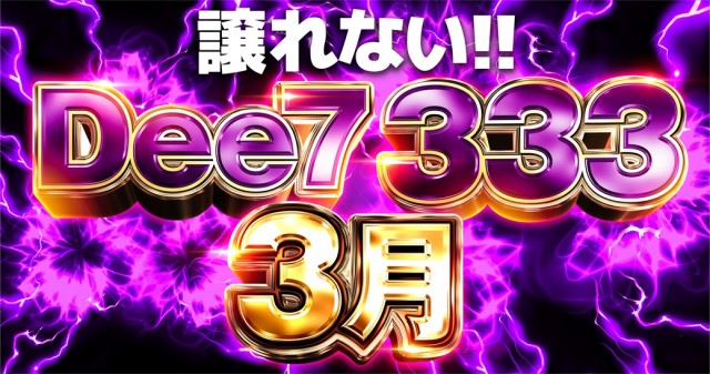 Dee7.333の最新情報画像